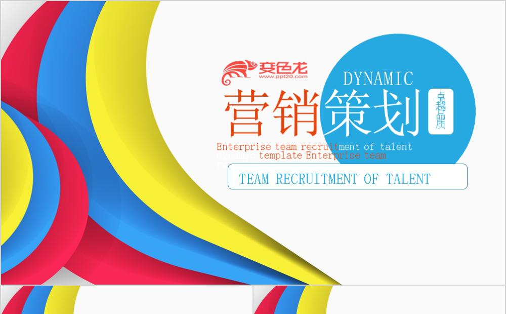 原创简约风格企业产品营销策划PPT模板缩略图