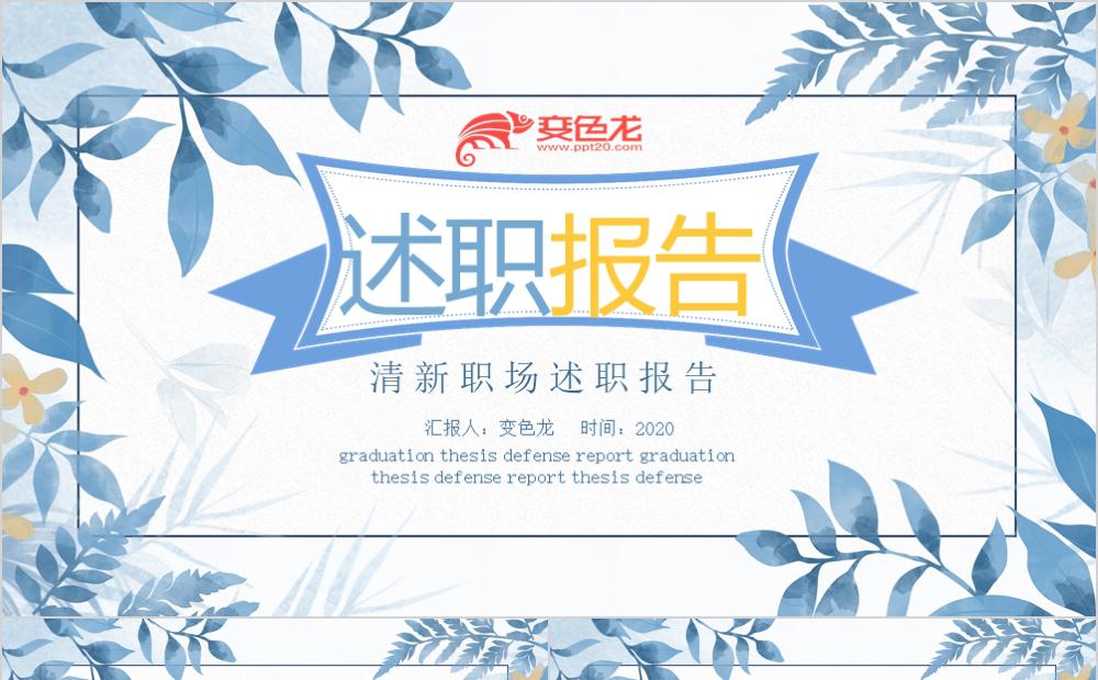 清新蓝色职场商务总结述职报告PPT模板缩略图