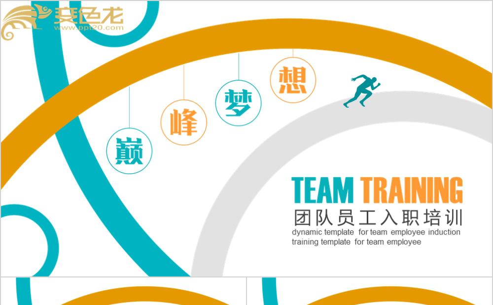 创意商务风团队员工入职培训PPT模板缩略图