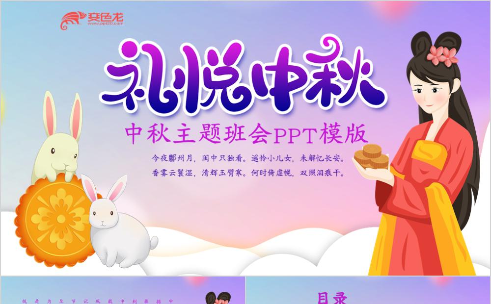 嫦娥玉兔风礼悦中秋主题班会PPT模版缩略图