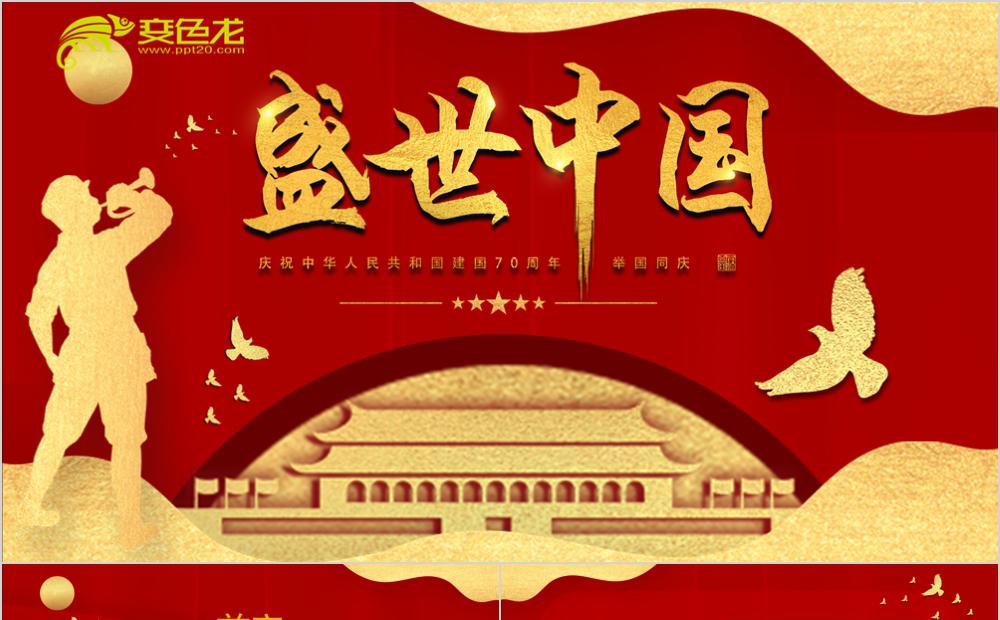 红金剪纸风盛世中国建国周年纪念国庆节通用PPT模板缩略图