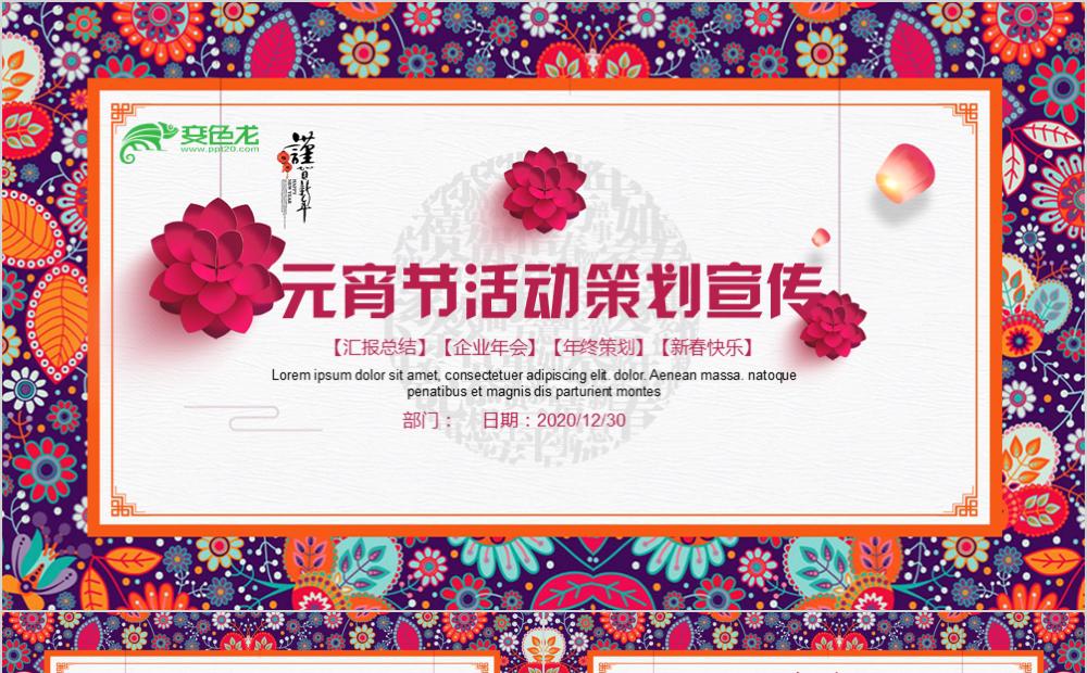 中国风时尚元宵节年终策划活动宣传PPT模板缩略图