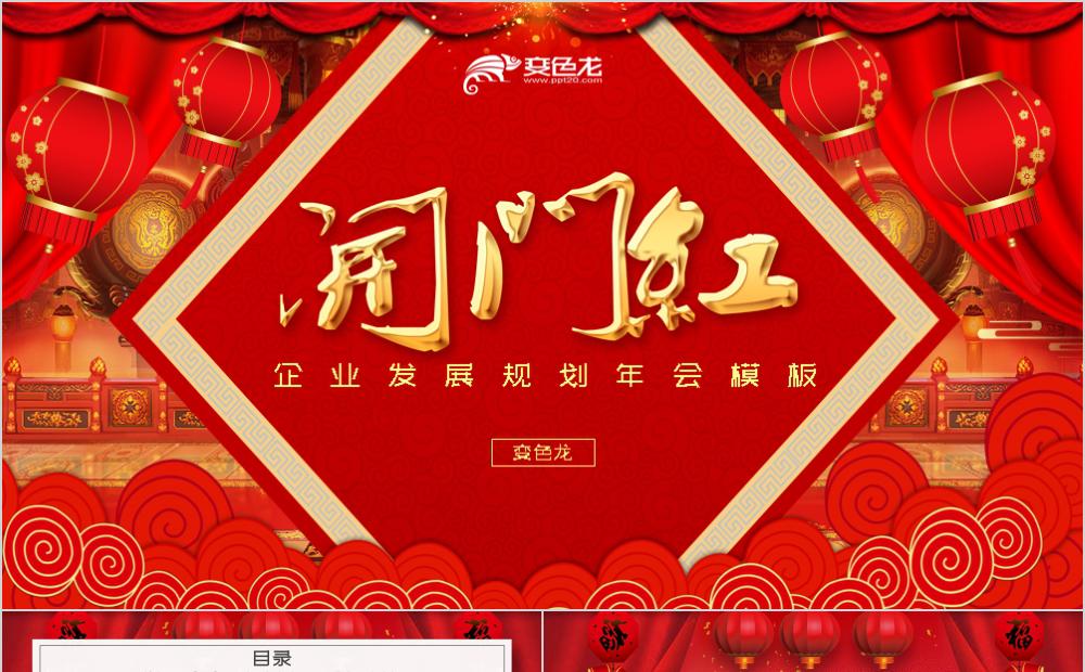 创意开门红中国风微粒体企业发展规划年会PPT模板缩略图