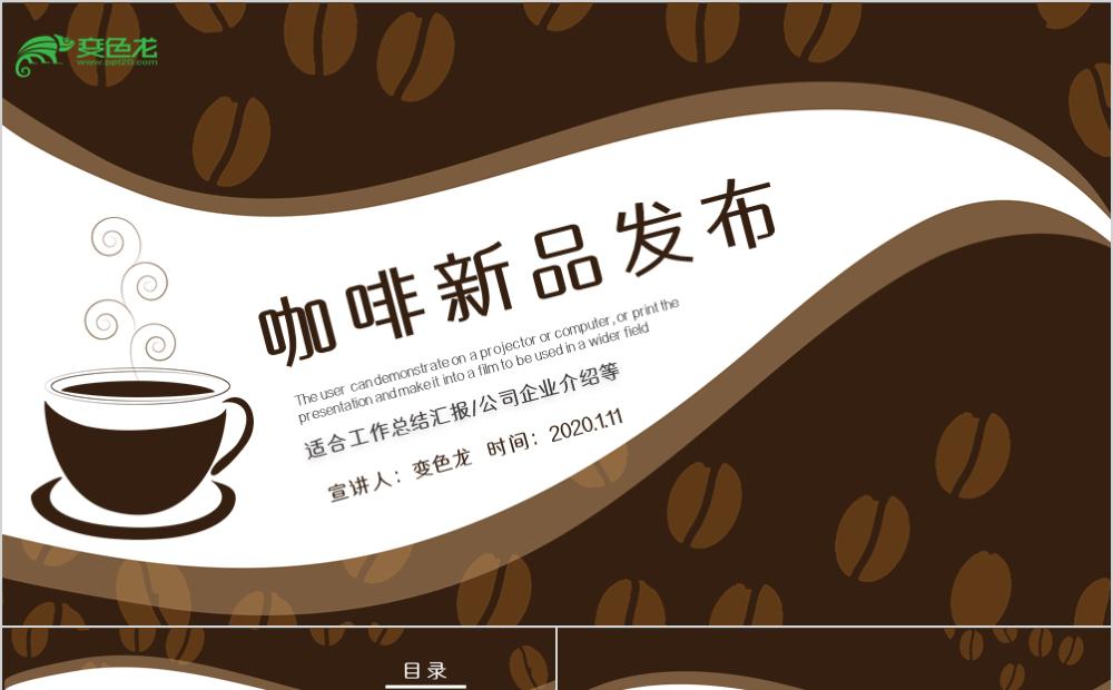 简约咖啡新品发布工作总结汇报通用PPT模板缩略图