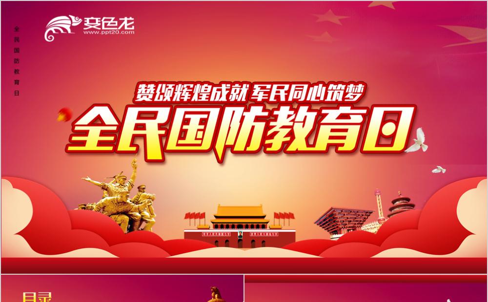 红色大气中国国防教育日宣传培训PPT模板缩略图