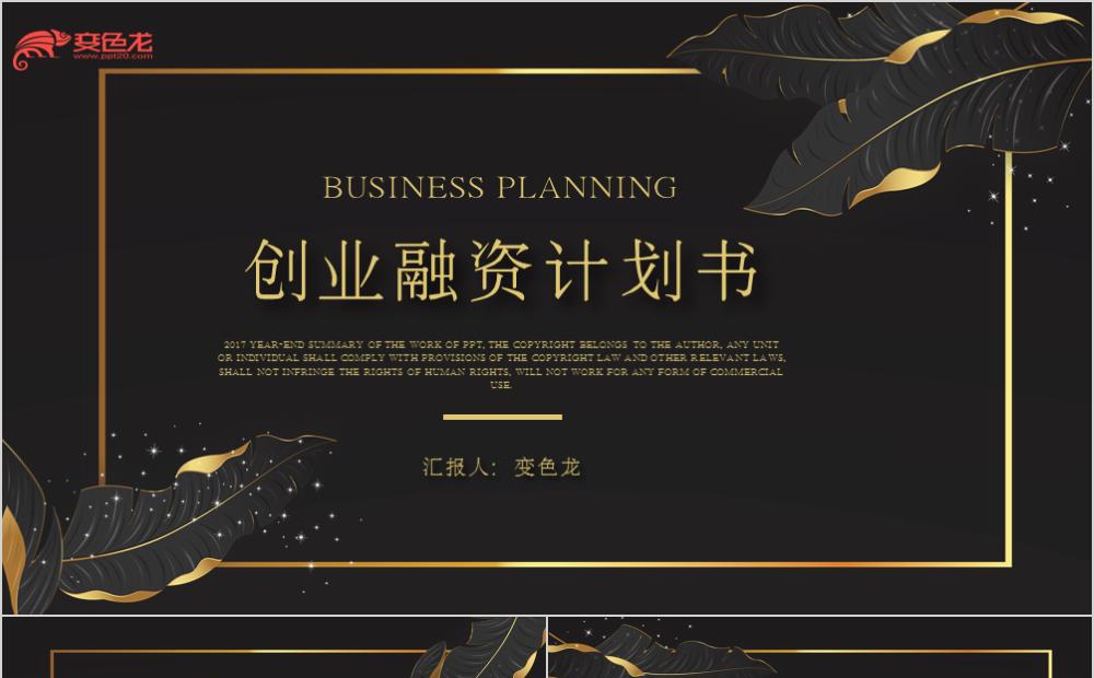 黑金高端大气创业融资计划书PPT模板缩略图