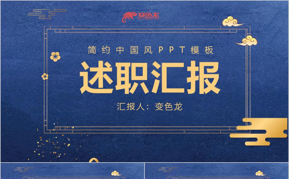 蓝色精美简约中国风述职汇报PPT模板缩略图