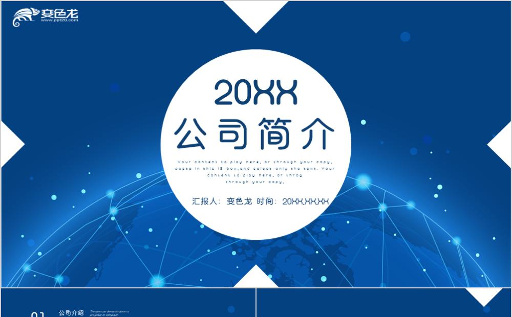 经典蓝色星空产品企业简介PPT模板缩略图