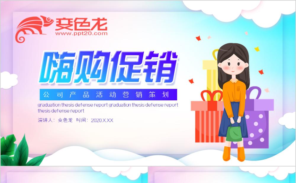 炫彩简约公司产品活动营销策划PPT模板缩略图