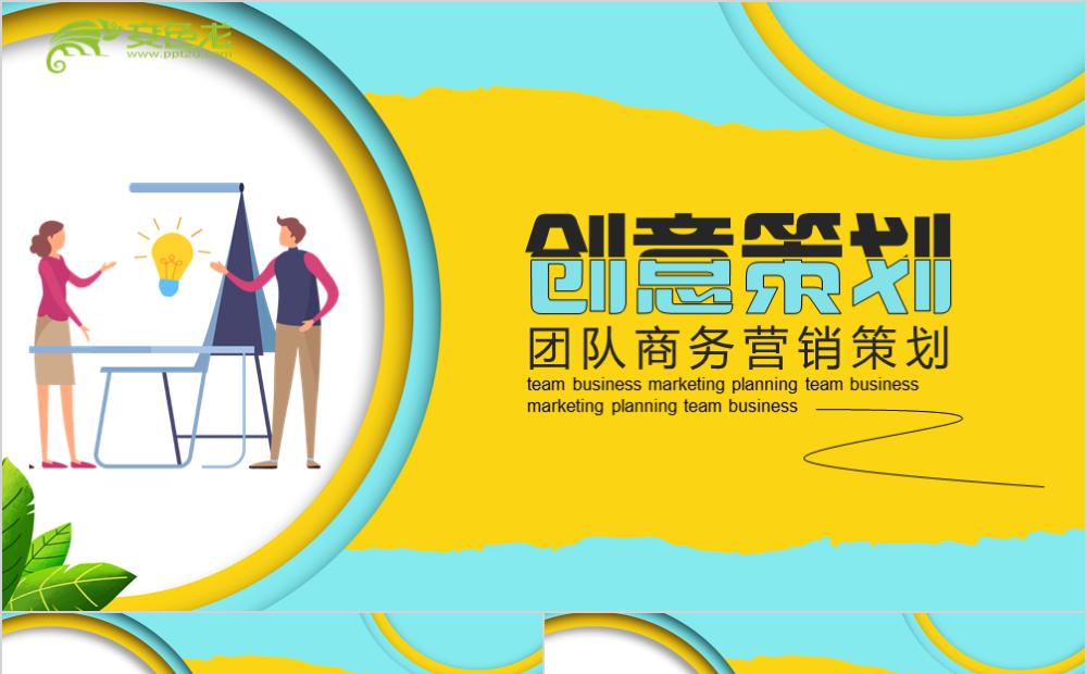 创意简约团队商务营销策划活动总结计划PPT模板缩略图