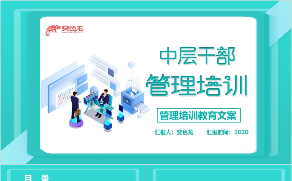 大气简约风中层干部管理培训通用PPT模板缩略图
