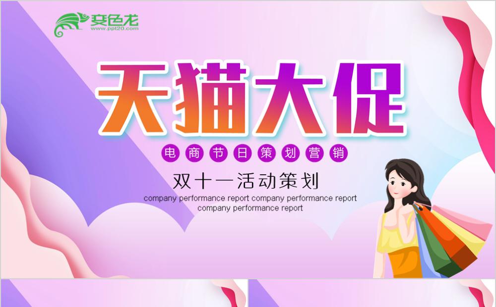 天猫大促电商节日营销活动策划书PPT模板缩略图