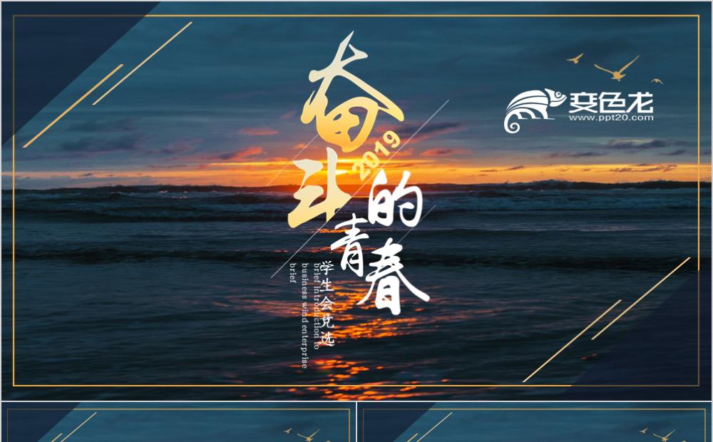 大气优雅风奋斗的青春学生会竞选ppt模板缩略图