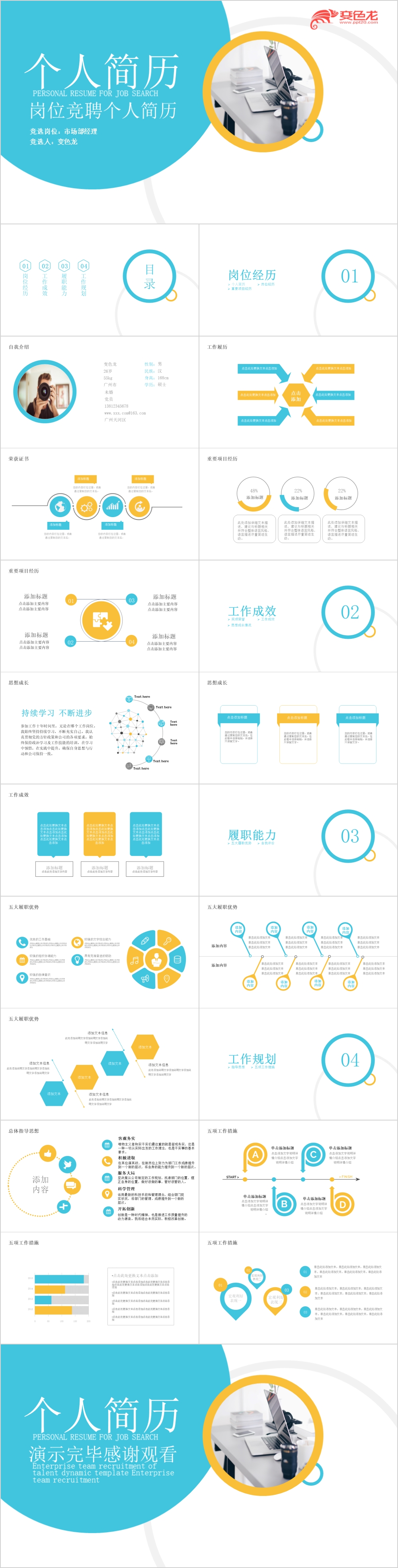 白色个性时尚企业岗位竞聘个人简历模板PPT模板