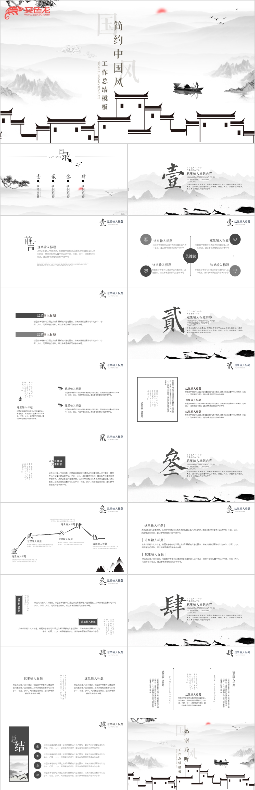 简约水墨中国风工作总结通用PPT模板