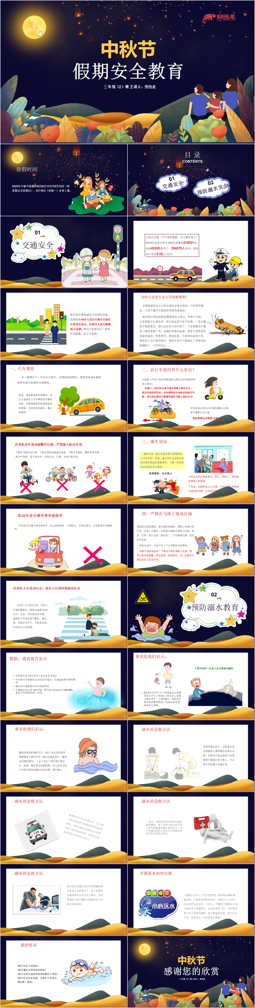 唯美中秋假期安全教育PPT模板