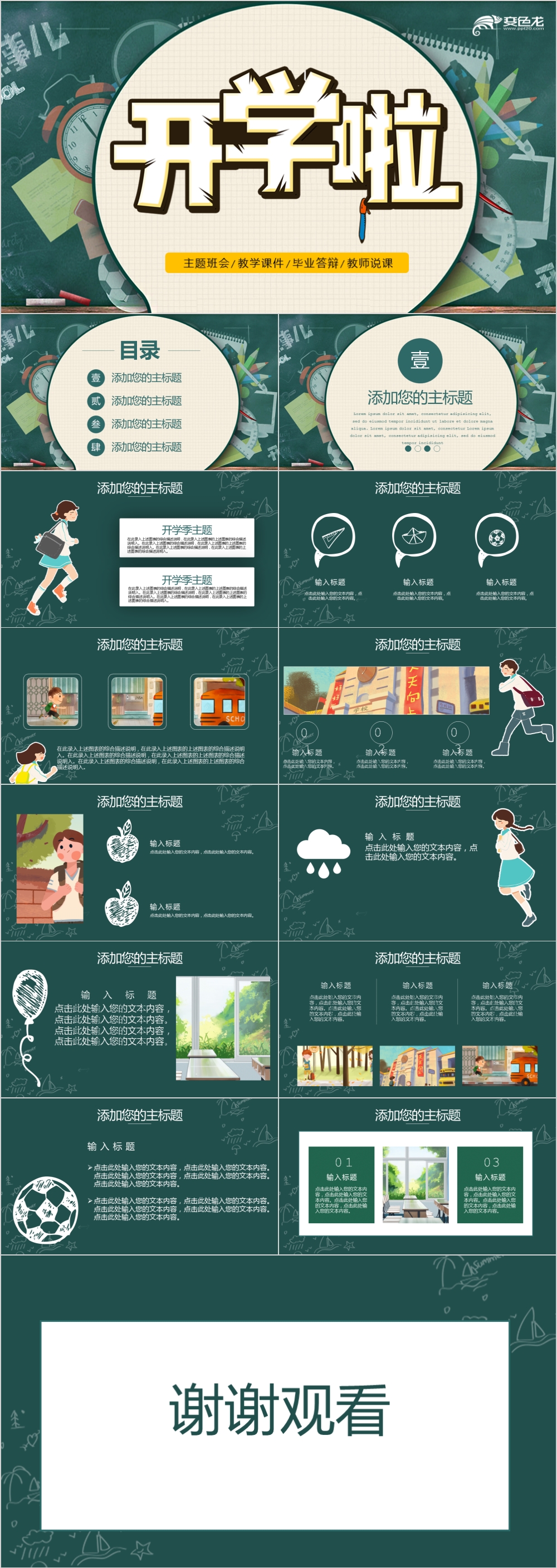 创意卡通风格黑板手绘开学啦教师说课教学课件PPT模板