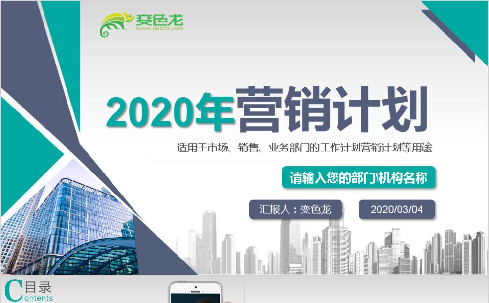 创意建筑风市场部商业营销计划营销方案ppt模板缩略图