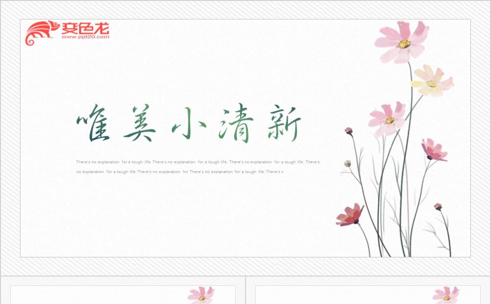 唯美花艺小清新公益宣传PPT模板缩略图