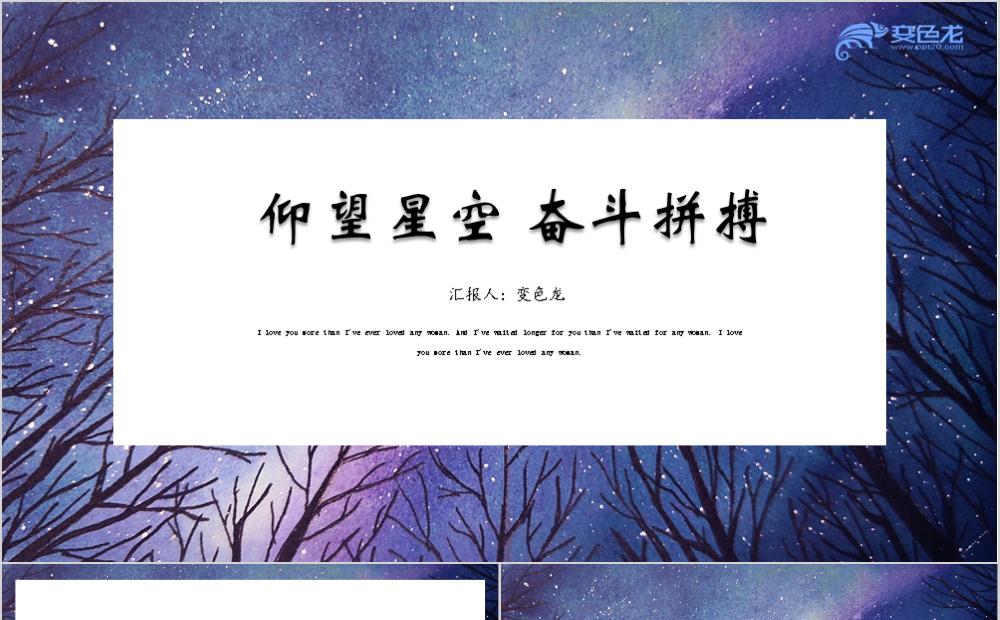 仰望星空奋斗拼搏商务简约年终总结工作汇报通用PPT模板缩略图