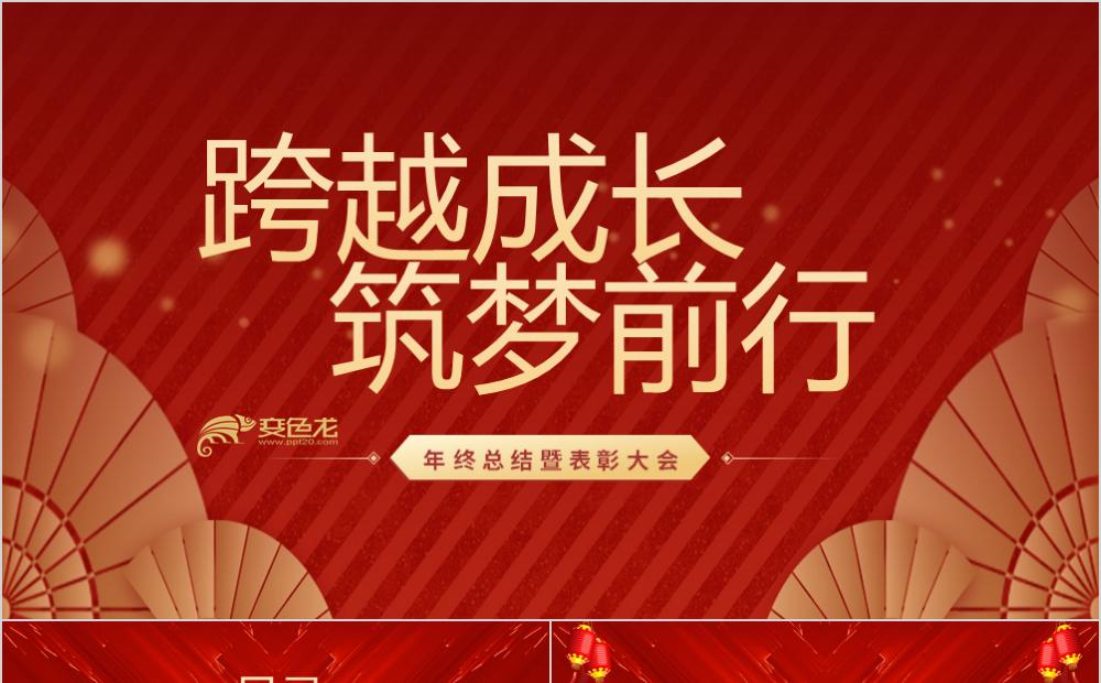 跨越成长年终总结暨表彰大会PPT模板缩略图