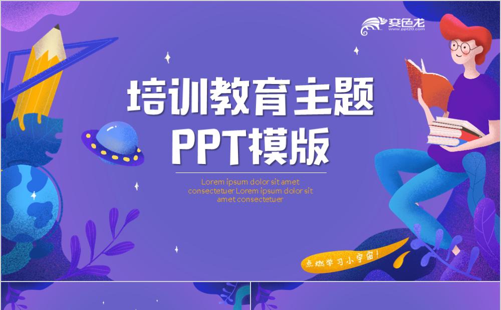 培训教育主题教育课件通用PPT模版缩略图