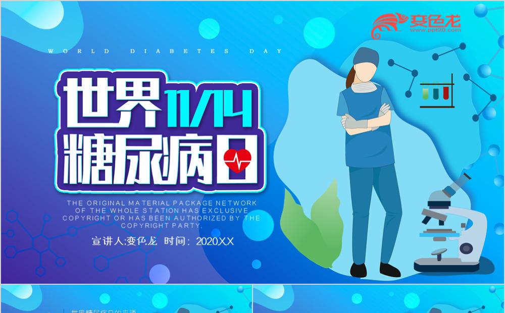 蓝色世界防治糖尿病日宣传教育PPT模板缩略图