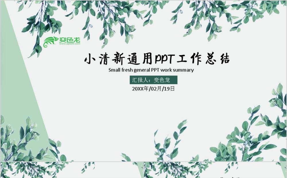 绿叶小清新通用工作总结年终汇报PPT模板缩略图
