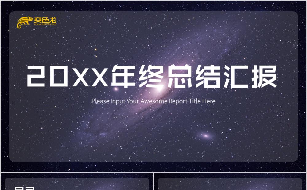 黑色星空年终总结汇报商务融资PPT模板缩略图
