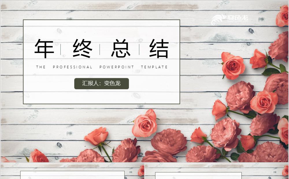 年终总结白色木纹花朵装饰PPT模板缩略图