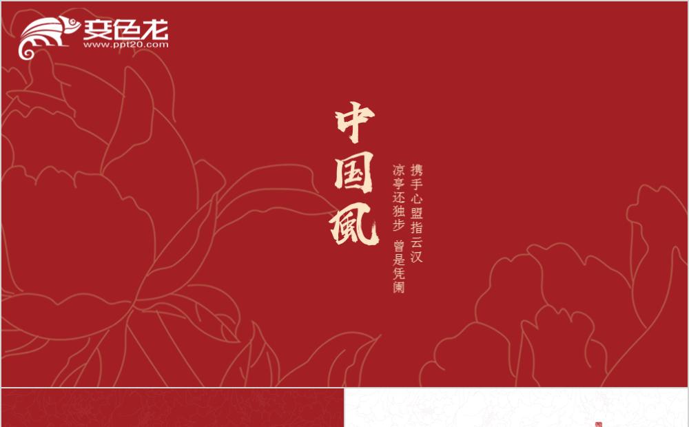 中国风大红色牡丹线条PPT模板缩略图