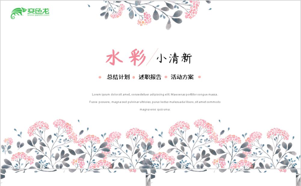 小清新水彩碎花总结计划述职报告通用PPT模板缩略图