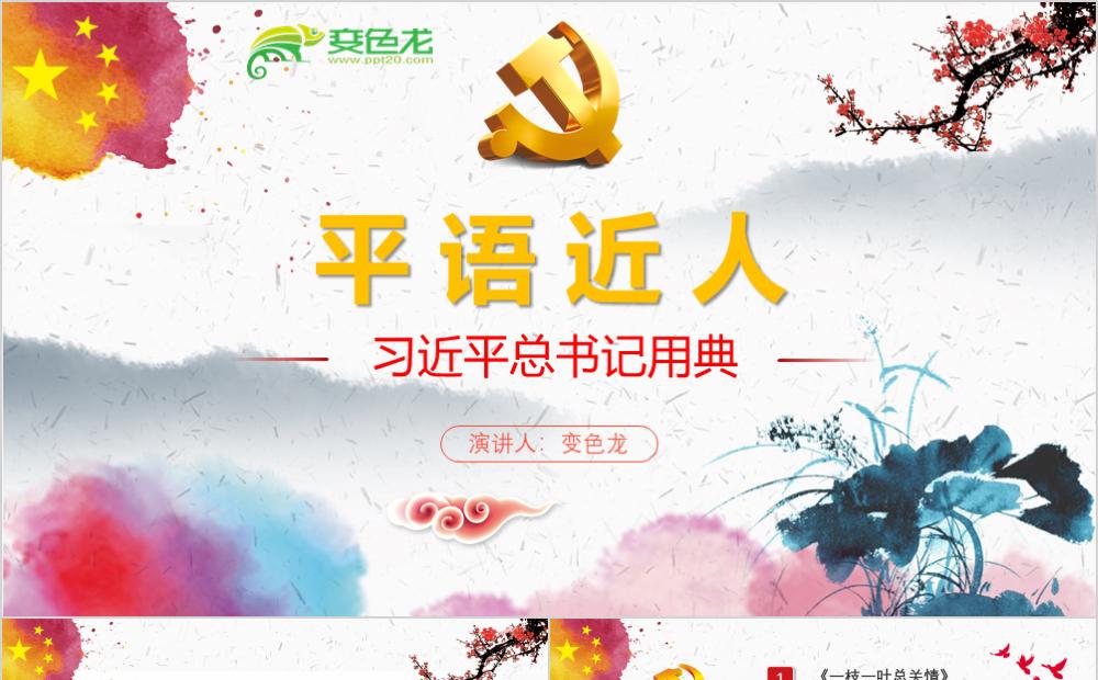 稳重简约大气平语近人总书记用典PPT模板缩略图