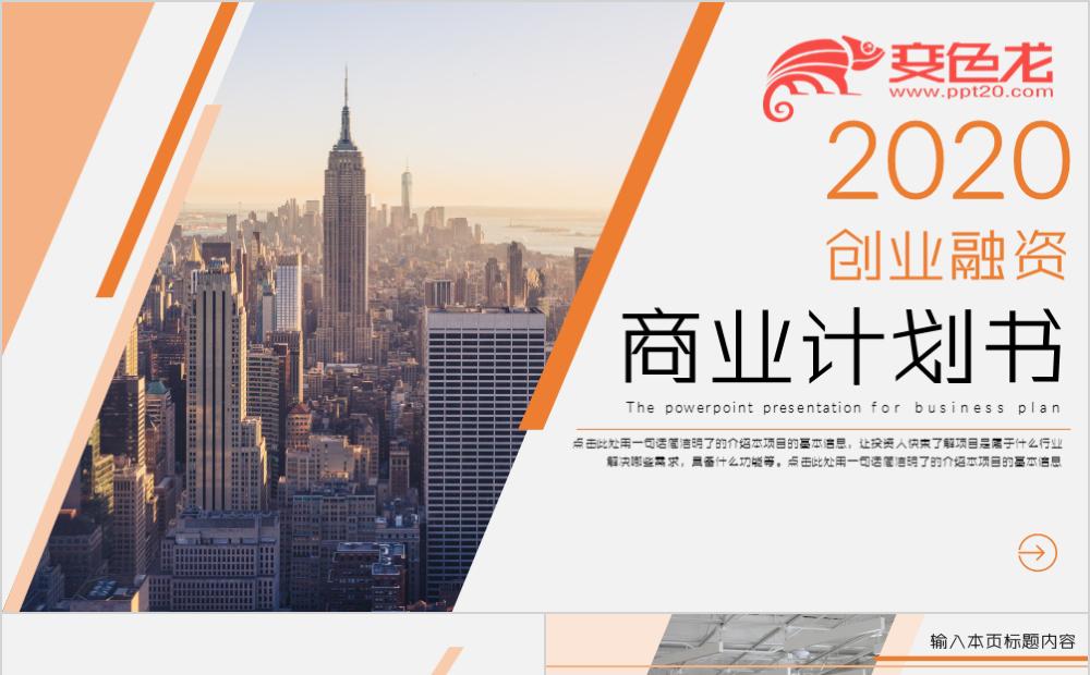 项目招商创业融资商业计划书一键换色通用PPT模板缩略图