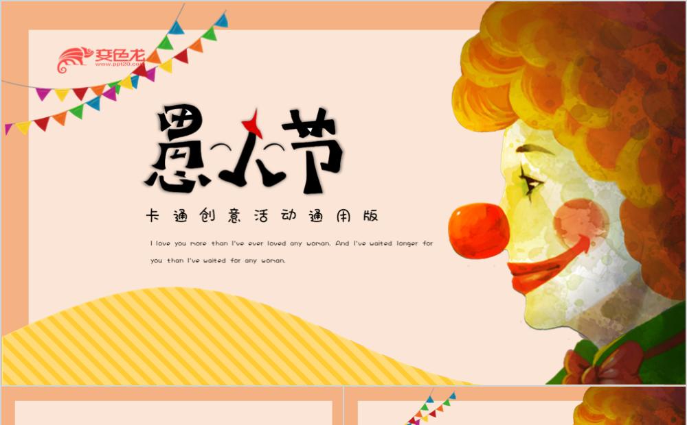 愚人节小丑卡通创意活动策划方案PPT模板缩略图