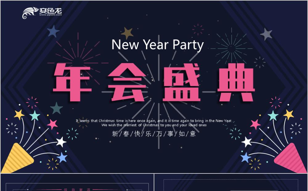 创意卡通大气企业新年年会盛典暨颁奖典礼PPT模板缩略图