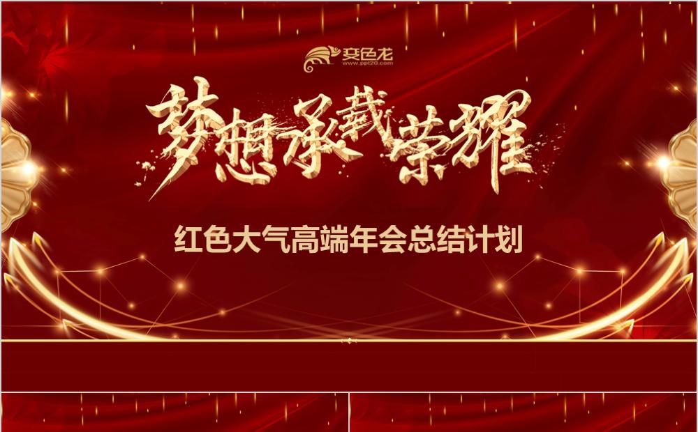 金红色大气高端年终总结企业宣传工作计划PPT模板缩略图