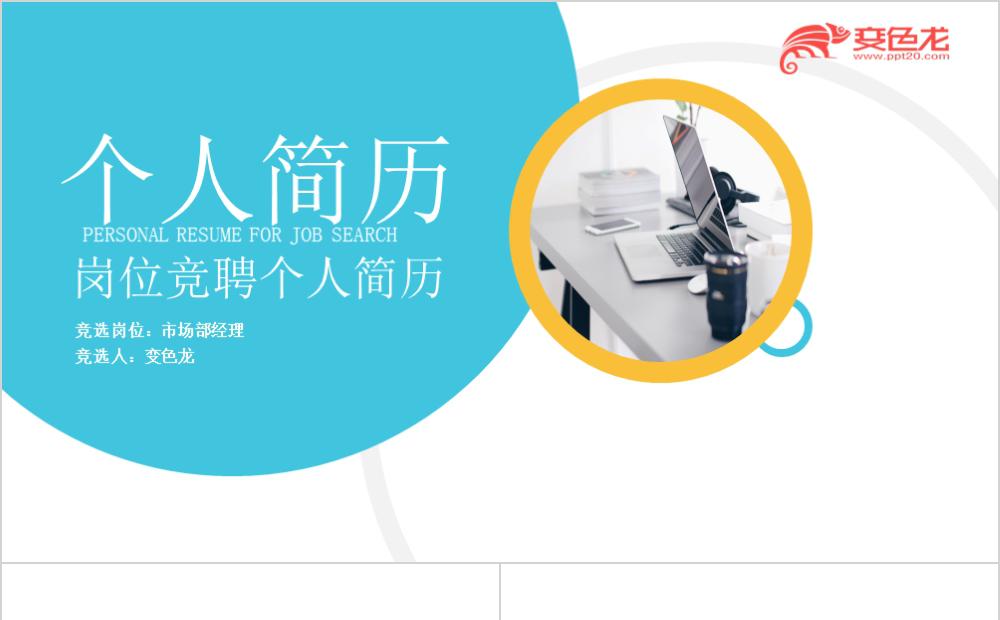 白色个性时尚企业岗位竞聘个人简历模板PPT模板缩略图