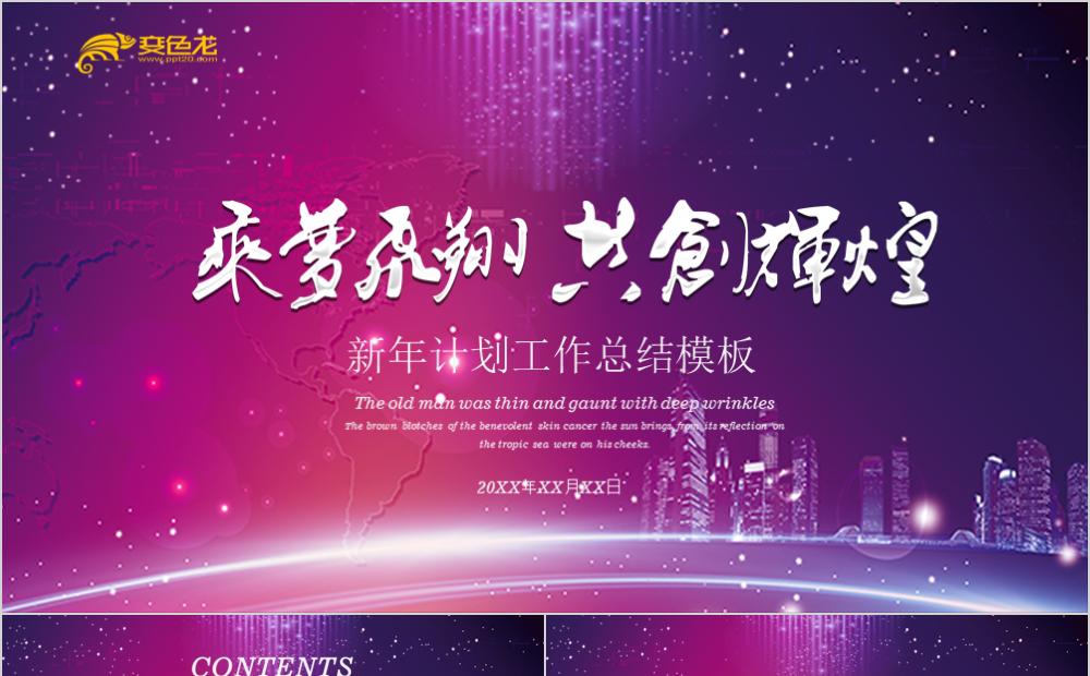 承梦飞翔大气简约新年计划工作总结PPT模板缩略图