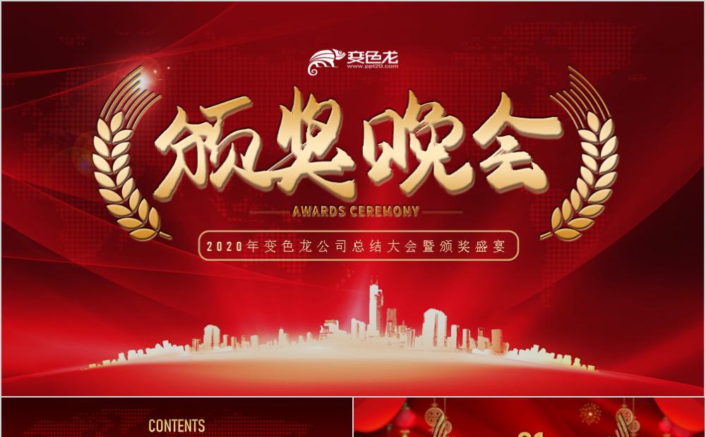企业年终总结及颁奖典礼通用PPT模板缩略图