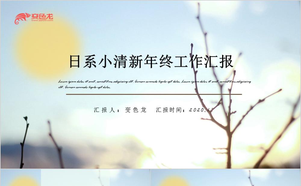 日系小清新年终工作汇报通用PPT模板缩略图