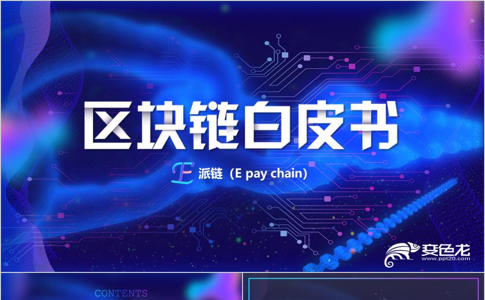 蓝紫渐变风区块链视频开场E高科技PPT模板缩略图
