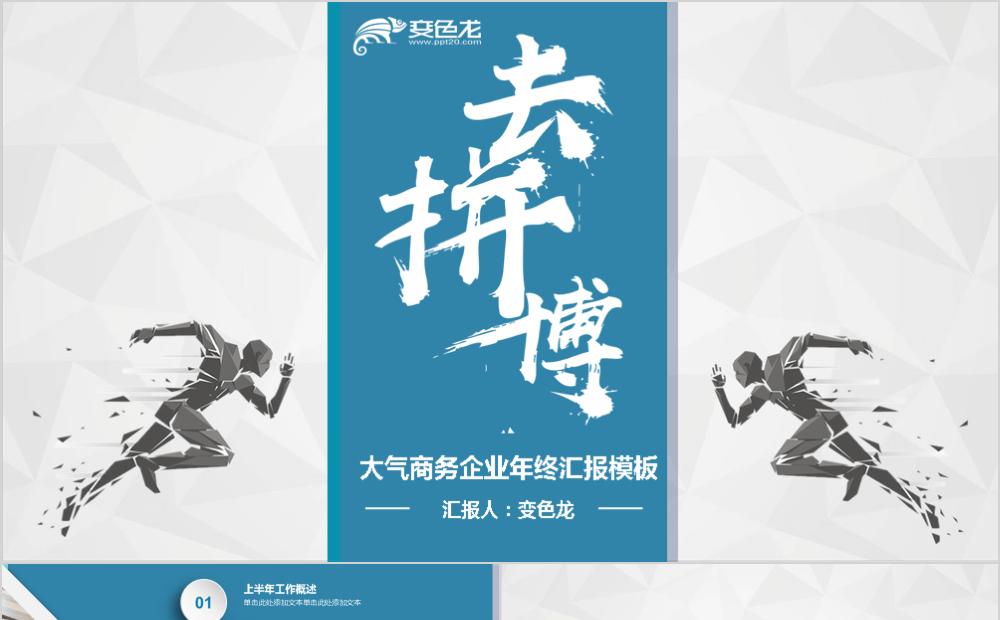 创意商务风去拼搏年终总结工作总结PPT模板缩略图