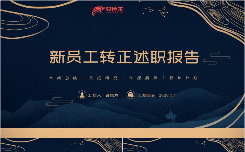 酷炫新员工转正述职报告年终总结新年计划PPT模板缩略图