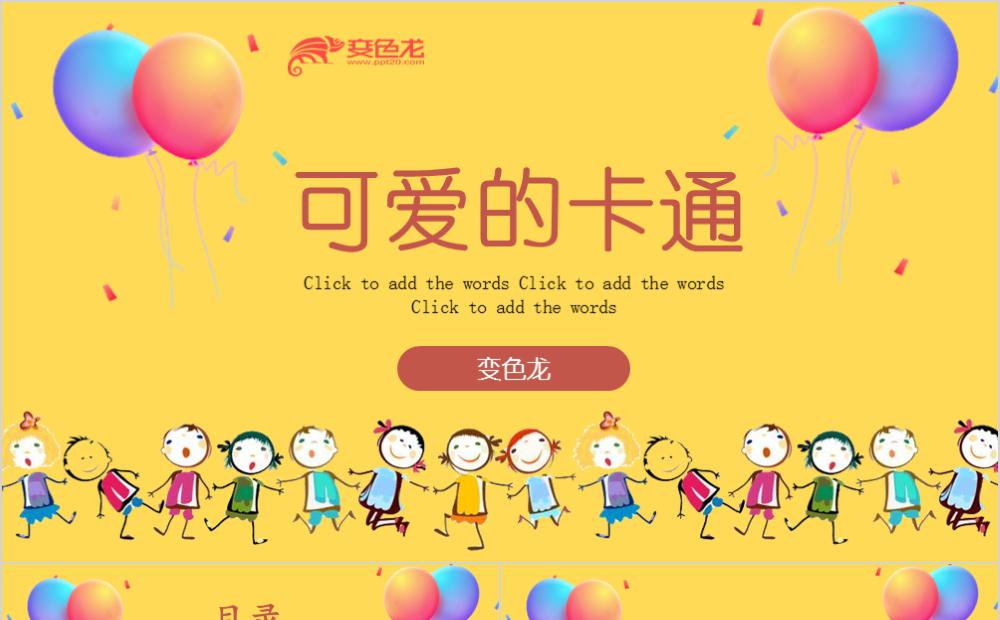 可爱卡通教育培训教学课件校园汇报通用PPT模板缩略图