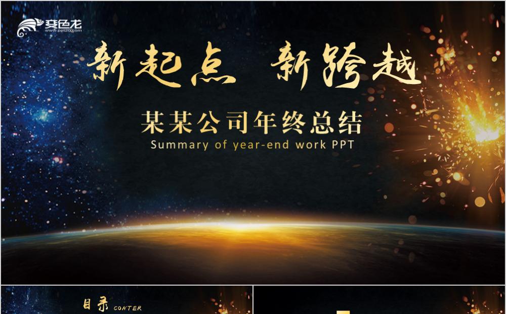 新起点黑金风年终总结计划工作总结PPT模板缩略图