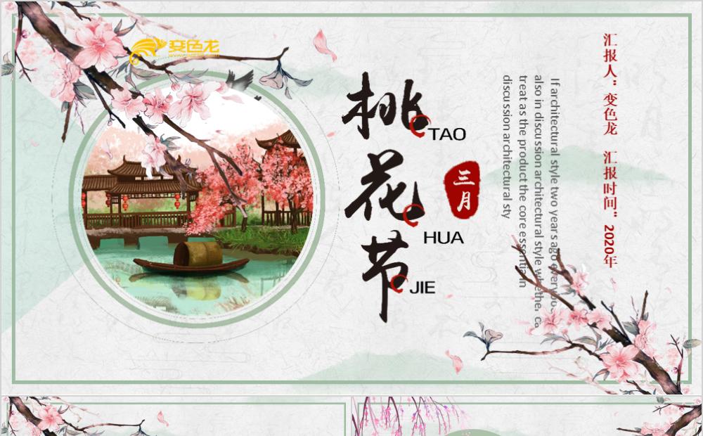 清新淡雅三月桃花节出游活动计划PPT模板缩略图