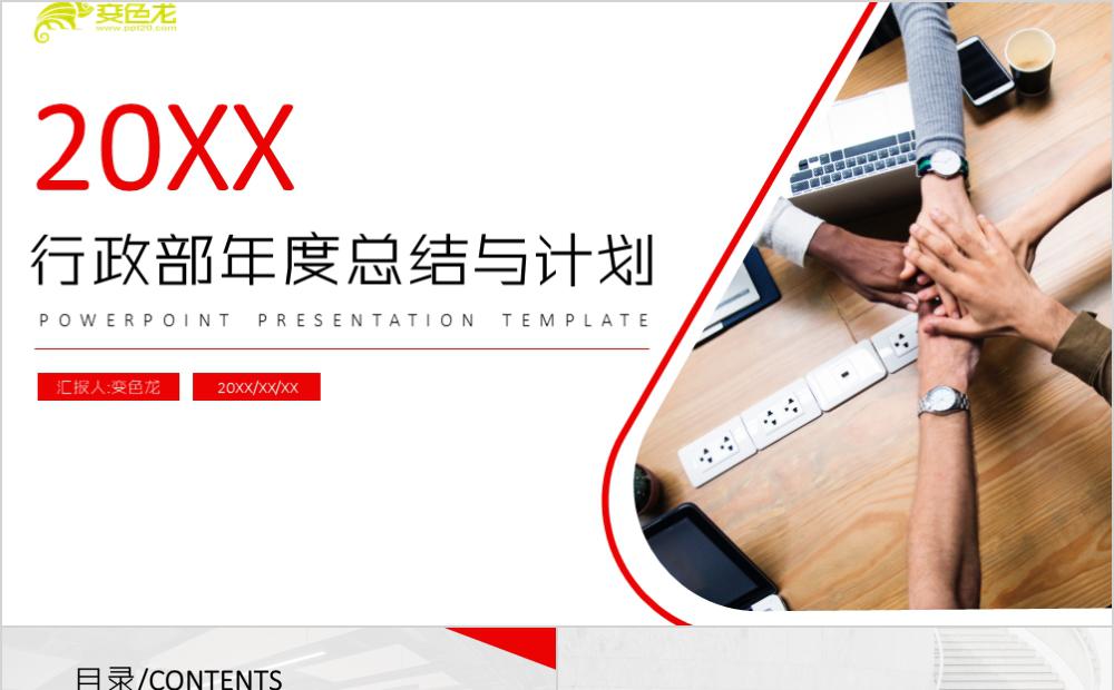 人事行政部年度总结与计划模板一键换色通用PPT模板缩略图