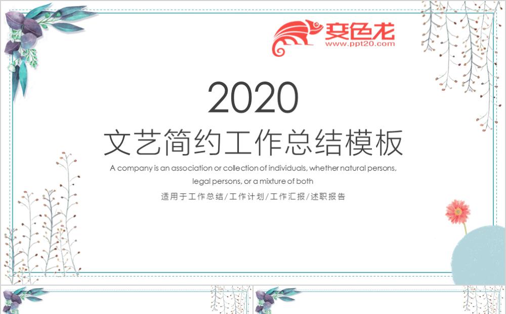 文艺简约年终工作总结通用PPT模板缩略图