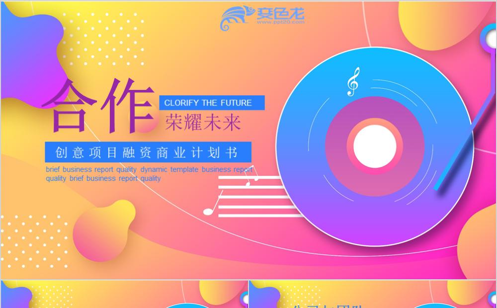 流体渐变风融资商业计划书公司宣传PPT模板缩略图